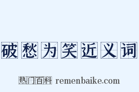 破愁为笑近义词是什么意思的图片